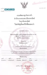 เอกสารทะเบียนกรมพัฒนาธุรกิจการค้า